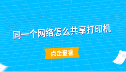 同一个网络怎么共享打印机 简单5步教会你