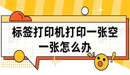 标签打印机打印一张空一张怎么办 一文教你如何解决