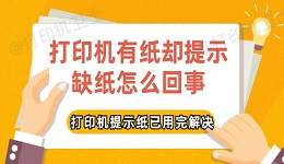 打印机有纸却提示缺纸怎么回事 打印机提示纸已用完解决方法