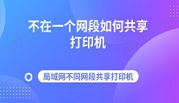 不在一个网段如何共享打印机 局域网不同网段共享打印机指南