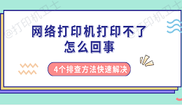 网络打印机打印不了怎么回事 4个排查方法快速解决