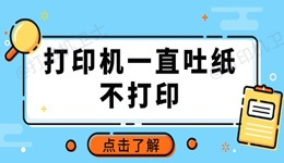 打印机一直吐纸不打印怎么回事 推荐这3种常用方法