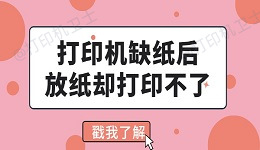 打印机缺纸后放纸却打印不了怎么回事 看完你就会解决了