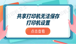 共享打印机无法保存打印机设置？推荐这4个解决方案