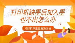 打印机缺墨后加入墨也不出怎么办 打印机不出墨解决方法