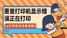 惠普打印机显示错误正在打印怎么解决 hp打印机状态错误解决