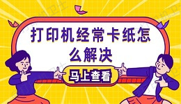 打印机经常卡纸怎么解决 打印机频繁卡纸的原因及解决办法