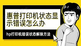 惠普打印机状态显示错误怎么办 hp打印机错误状态解除方法