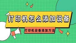 打印机怎么添加设备 打印机设备添加方法