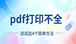 pdf打印不全怎么回事 试试这4个简单方法