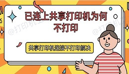 已连上共享打印机为何不打印 共享打印机连接不打印解决