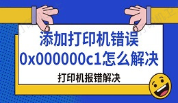 添加打印机错误0x000000c1怎么解决 打印机报错解决