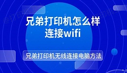 兄弟打印机怎么样连接wifi 兄弟打印机无线连接电脑方法