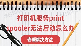 打印机服务print spooler无法启动怎么办 这有解决方法