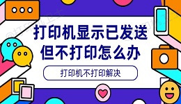 打印机显示已发送但不打印怎么办 打印机不打印解决