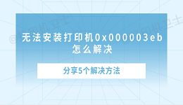 无法安装打印机0x000003eb怎么解决 分享5个解决方法