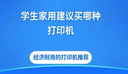 学生家用建议买哪种打印机 经济耐用的打印机推荐