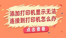 添加打印机显示无法连接到打印机怎么办 打印机无法连接解决