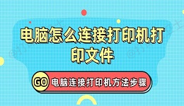 电脑怎么连接打印机打印文件 打印机连接电脑方法步骤