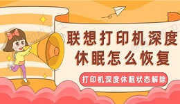 联想打印机深度休眠怎么恢复 打印机深度休眠状态解除