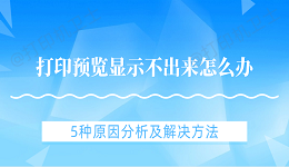 打印预览显示不出来怎么办 5种原因分析及解决方法