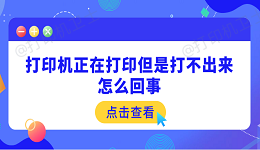 打印机正在打印但是打不出来怎么回事 原因可能是这5点