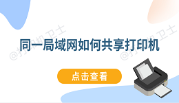 同一局域网如何共享打印机 连接同一局域网打印机教程