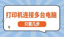 打印机怎么连接多台电脑 只需几步就能轻松实现