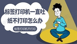 标签打印机一直吐纸不打印怎么办 标签打印机不打印解决