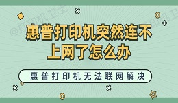 惠普打印机突然连不上网了怎么办 惠普打印机无法联网解决