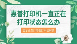 惠普打印机一直正在打印状态怎么办 显示正在打印但打不出解决