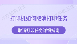 打印机如何取消打印任务 取消打印任务详细指南