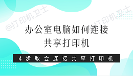 办公室电脑如何连接共享打印机 4步教会连接共享打印机