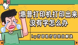 惠普打印机打印出来没有字怎么办 hp打印机打印空白解决