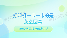 打印机一卡一卡的是怎么回事 5种原因分析及解决方法