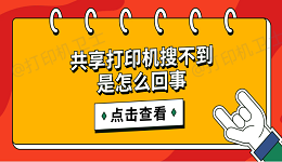 共享打印机搜不到是怎么回事 简单5招搜索共享打印机