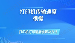 打印机传输速度很慢 打印机打印速度慢解决方法