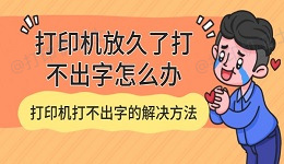 打印机放久了打不出字怎么办 打印机打不出字的解决方法