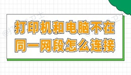 打印机和电脑不在同一网段怎么连接 一文读懂