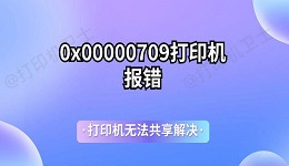 0x00000709打印机报错 打印机无法共享解决