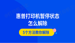 惠普打印机暂停状态怎么解除 5个方法教你解除