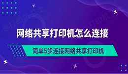 网络共享打印机怎么连接 简单5步连接网络共享打印机