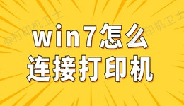 win7怎么连接打印机 win7电脑连接打印机详细步骤