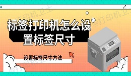 标签打印机怎么设置标签尺寸 设置标签尺寸方法