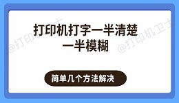 打印机打字一半清楚一半模糊 简单几个方法解决