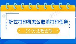 针式打印机怎么取消打印任务？3个方法教会你