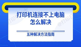 打印机连接不上电脑怎么解决 五种解决方法指南