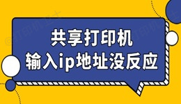 共享打印机输入ip地址没反应怎么回事 找到办法了