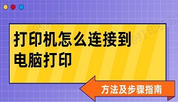 打印机怎么连接到电脑打印 方法及步骤指南