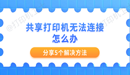 共享打印机无法连接怎么办 分享5个解决方法